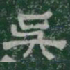 吳书法图片