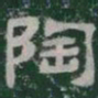 陶书法图片