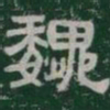 魏书法图片