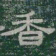 香书法图片