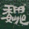 魏书法图片