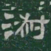 淑书法图片