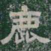 鹿书法图片