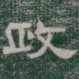 政书法图片