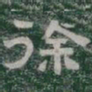 徐书法图片