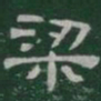 梁书法图片