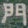 門书法图片