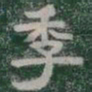 季书法图片
