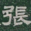 張书法图片