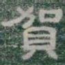 賀书法图片