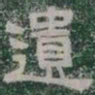 遺书法图片