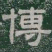 博书法图片