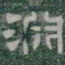 淵书法图片