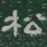 松书法图片