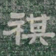 祺书法图片