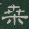 桑书法图片