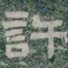 許书法图片