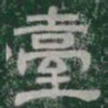 臺书法图片