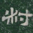 叔书法图片