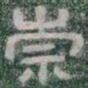 崇书法图片