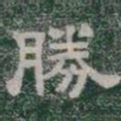 勝书法图片