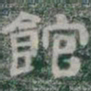 館书法图片