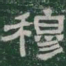 穆书法图片