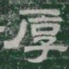 厚书法图片