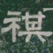 祺书法图片