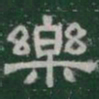 樂书法图片