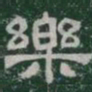 樂书法图片