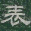 表书法图片