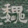 魏书法图片