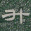 升书法图片
