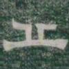 丘书法图片