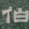 伯书法图片