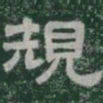 規书法图片