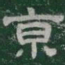 京书法图片