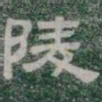 陵书法图片