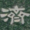 濟书法图片