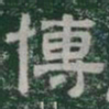 博书法图片