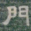 門书法图片