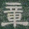 章书法图片