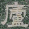 廬书法图片