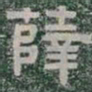 薛书法图片