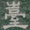 臺书法图片