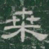 桑书法图片