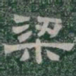 梁书法图片