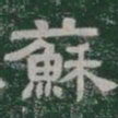 蘇书法图片