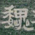 魏书法图片